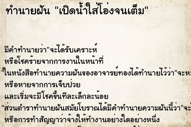 ทำนายฝัน เปิดน้ำใส่โอ่งจนเต็ม ทำนายฝัน เปิดน้ำใส่โอ่งจนเต็ม