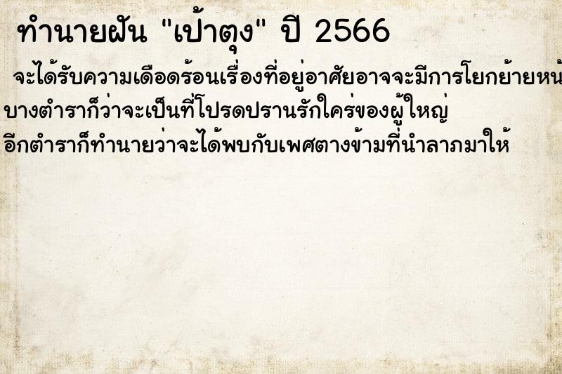 ทำนายฝันทำนายฝันเป้าตุง