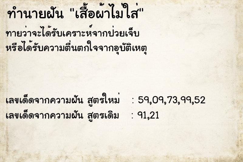 ทำนายฝันทำนายฝันเสื้อผ้าไม่ใส่