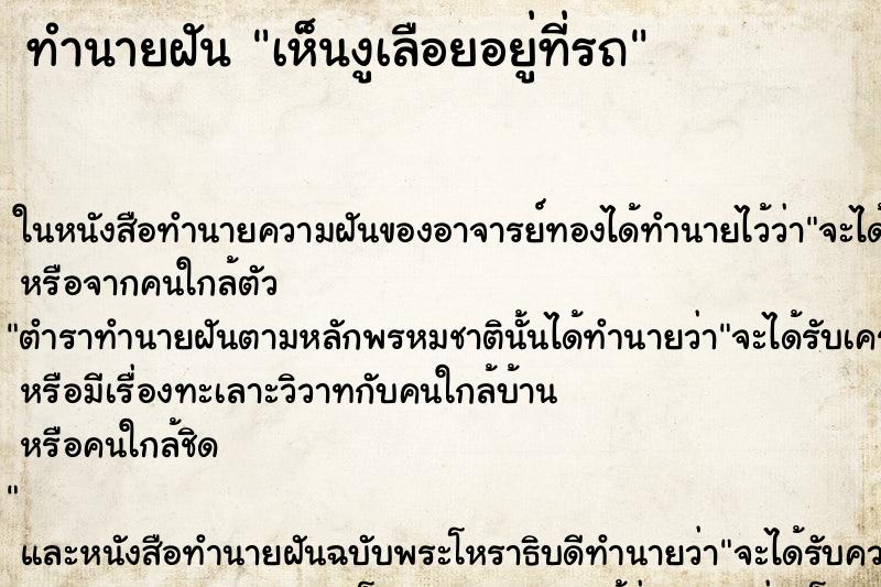 ทำนายฝันเห็นงูเลือยอยู่ที่รถ ทำนายฝันทำนายฝันเห็นงูเลือยอยู่ที่รถ