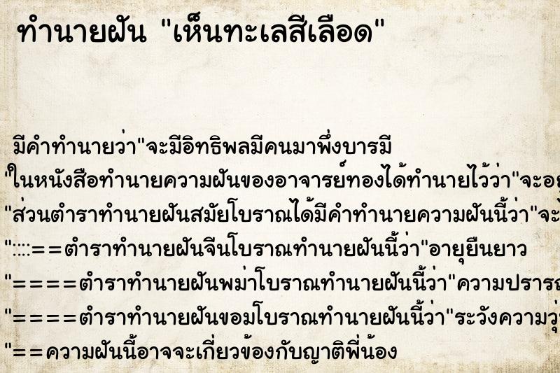 ทำนายฝัน เห็นทะเลสีเลือด ทำนายฝัน เห็นทะเลสีเลือด