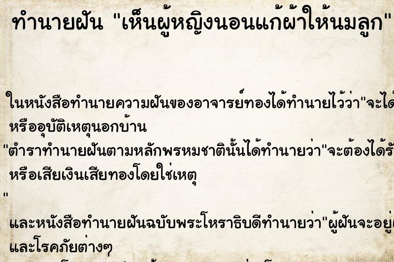 ทำนายฝันทำนายฝันเห็นผู้หญิงนอนแก้ผ้าให้นมลูก