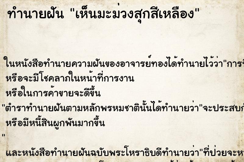 ทำนายฝันทำนายฝันเห็นมะม่วงสุกสีเหลือง