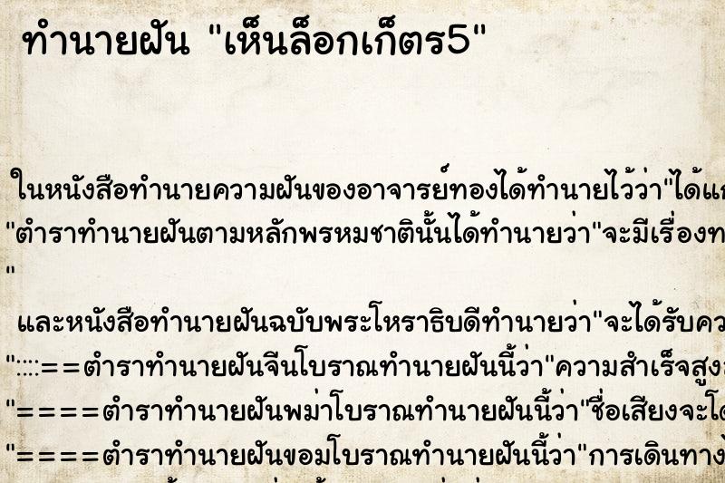ทำนายฝัน เห็นล็อกเก็ตร5 ทำนายฝัน เห็นล็อกเก็ตร5