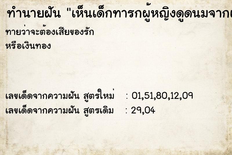 ทำนายฝันทำนายฝันเห็นเด็กทารกผู้หญิงดูดนมจากเต้าแม่