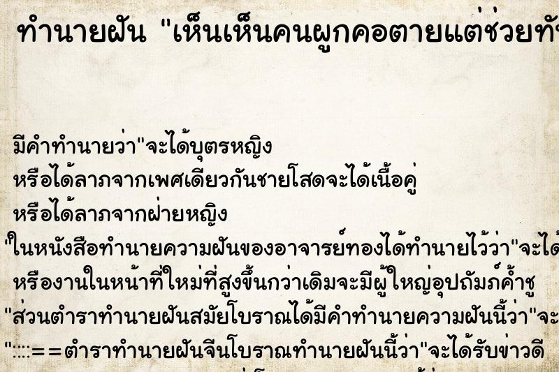 ทำนายฝัน เห็นเห็นคนผูกคอตายแต่ช่วยทัน