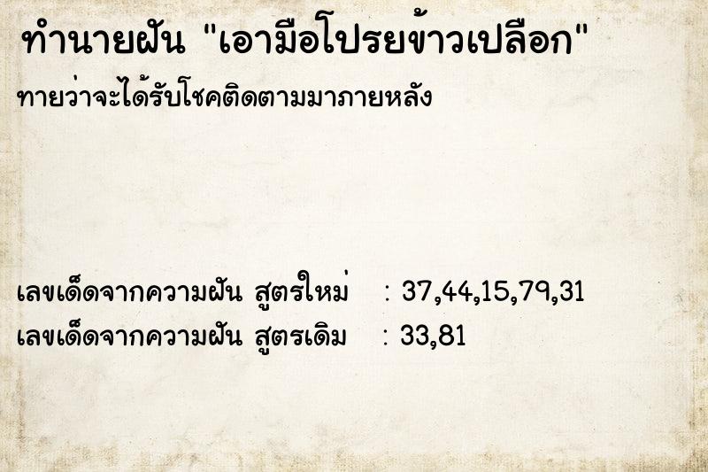 ทำนายฝันทำนายฝันเอามือโปรยข้าวเปลือก