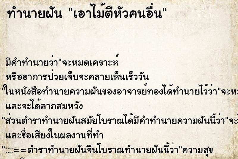 ทำนายฝัน เอาไม้ตีหัวคนอื่น ทำนายฝัน เอาไม้ตีหัวคนอื่น