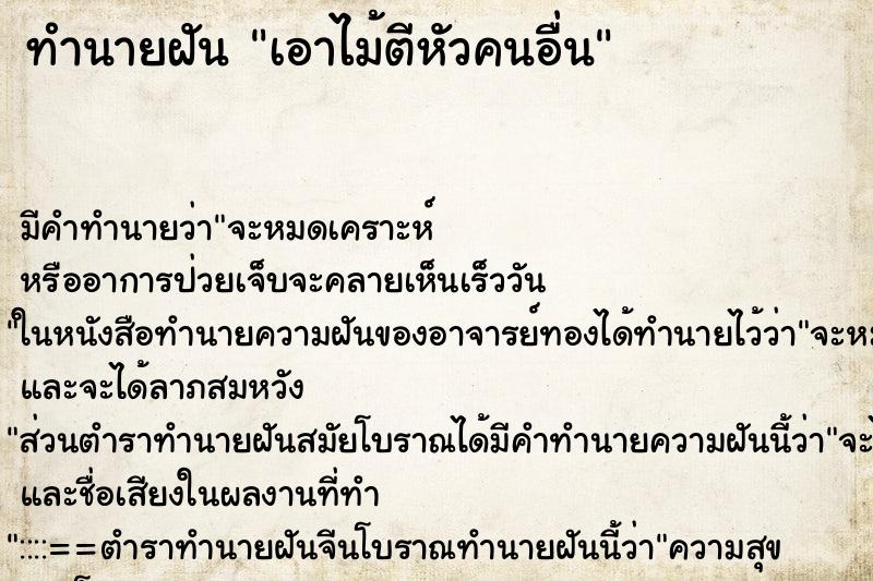 ทำนายฝัน เอาไม้ตีหัวคนอื่น ตำราโบราณ แม่นที่สุดในโลก