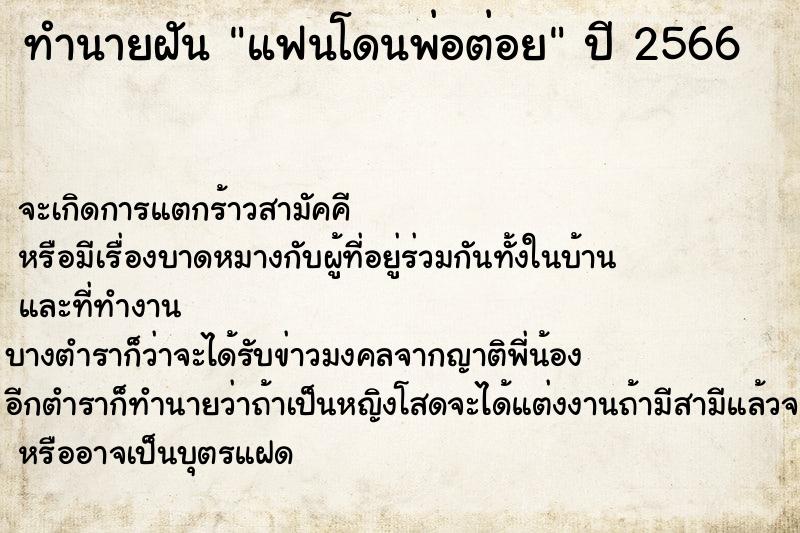 ทำนายฝันทำนายฝันแฟนโดนพ่อต่อย