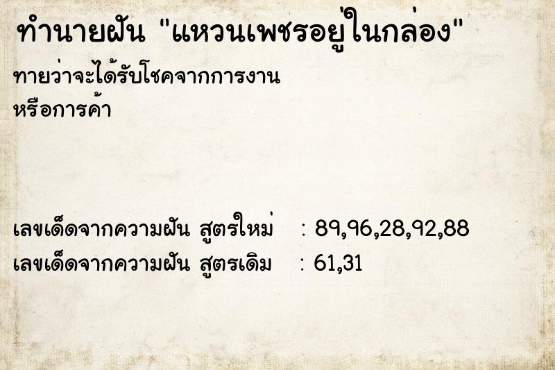 ทำนายฝันทำนายฝันแหวนเพชรอยู่ในกล่อง