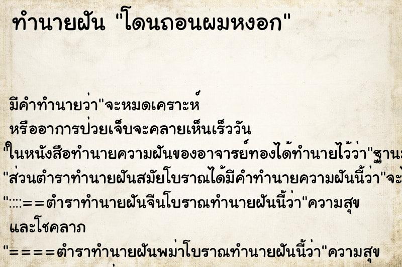 ทำนายฝัน โดนถอนผมหงอก ทำนายฝัน โดนถอนผมหงอก