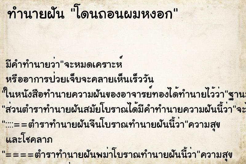 ทำนายฝัน โดนถอนผมหงอก ตำราโบราณ แม่นที่สุดในโลก