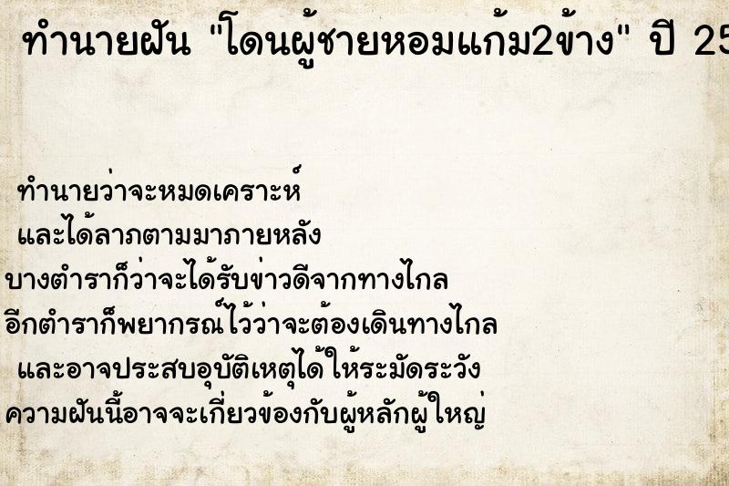ทำนายฝันทำนายฝันโดนผู้ชายหอมแก้ม2ข้าง