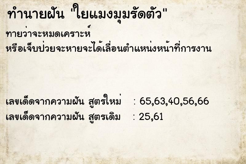 ทำนายฝันทำนายฝันใยแมงมุมรัดตัว