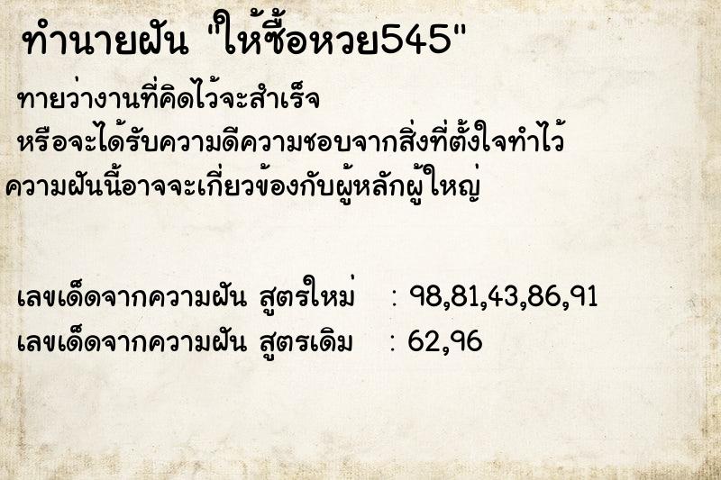 ทำนายฝันทำนายฝันให้ซื้อหวย545