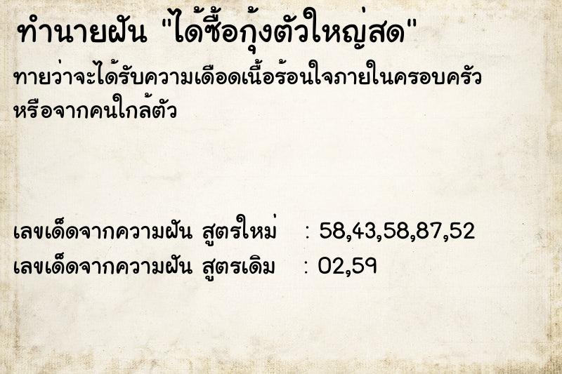 ทำนายฝันทำนายฝันได้ซื้อกุ้งตัวใหญ่สด