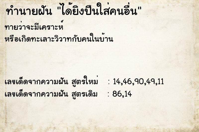 ทำนายฝันทำนายฝันได้ยิงปืนใส่คนอื่น