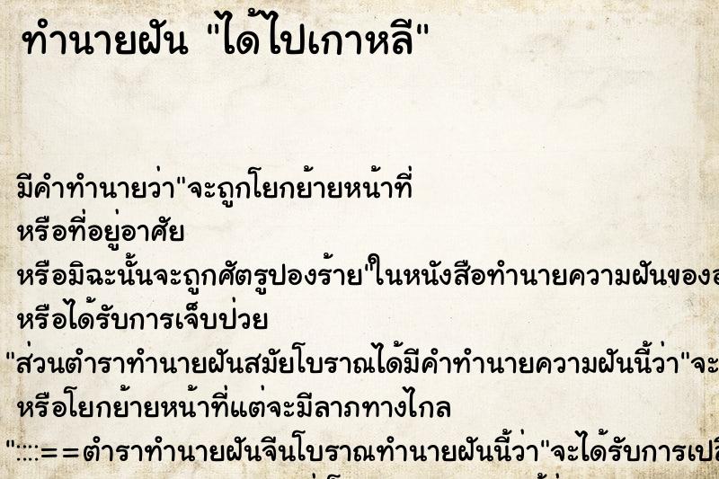 ทำนายฝันทำนายฝันได้ไปเกาหลี