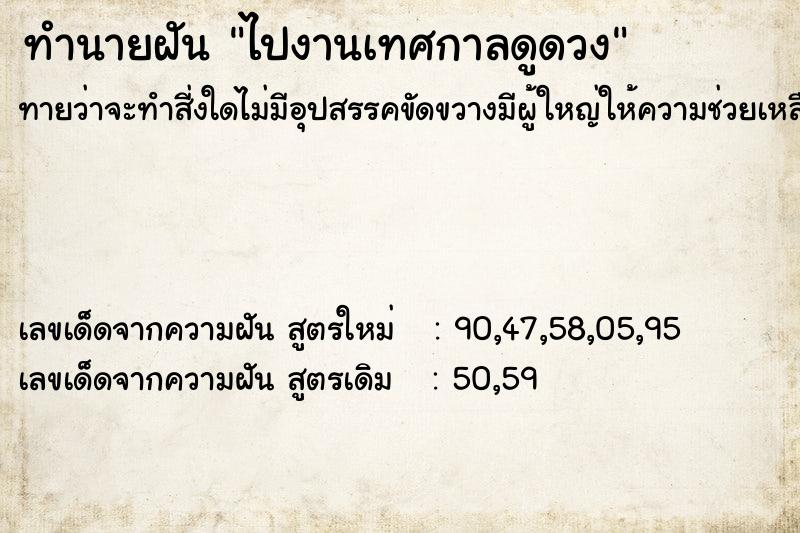 ทำนายฝันทำนายฝันไปงานเทศกาลดูดวง