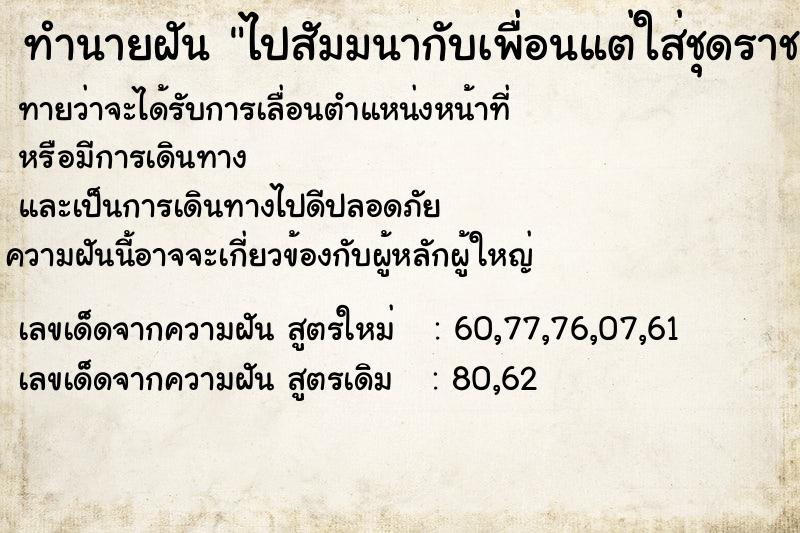 ทำนายฝันทำนายฝันไปสัมมนากับเพื่อนแต่ใส่ชุดราชปะแตนสีขาว