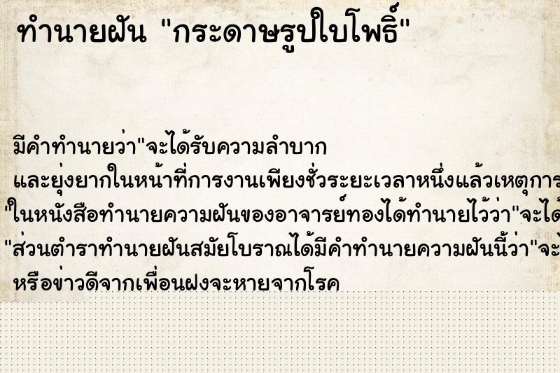 ทำนายฝัน กระดาษรูปใบโพธิ์ ทำนายฝัน กระดาษรูปใบโพธิ์