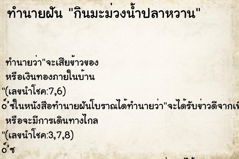 ทำนายฝันกินมะม่วงน้ำปลาหวาน ทำนายฝันทำนายฝันกินมะม่วงน้ำปลาหวาน