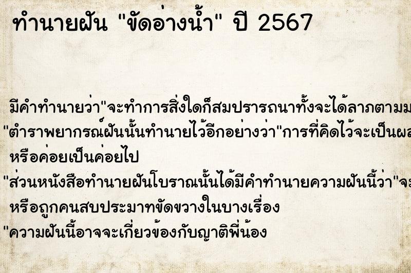 ทำนายฝันขัดอ่างน้ำ ทำนายฝันทำนายฝันขัดอ่างน้ำ