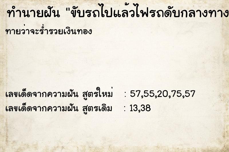 ทำนายฝันทำนายฝันขับรถไปแล้วไฟรถดับกลางทาง