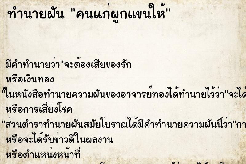 ทำนายฝันคนแก่ผูกแขนให้ ทำนายฝันทำนายฝันคนแก่ผูกแขนให้