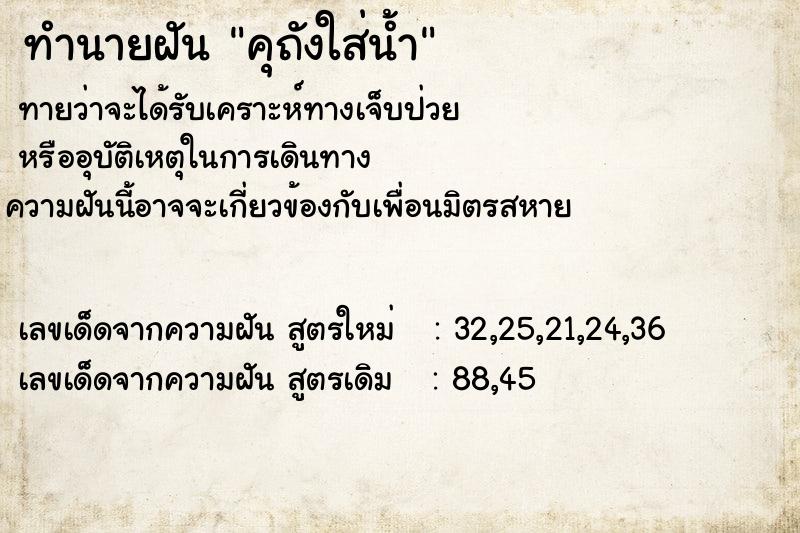 ทำนายฝัน คุถังใส่น้ำ ทำนายฝัน คุถังใส่น้ำ