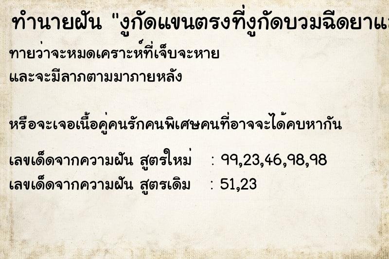 ทำนายฝันงูกัดแขนตรงที่งูกัดบวมฉีดยาแล้วดีขึ้น ทำนายฝันทำนายฝันงูกัดแขนตรงที่งูกัดบวมฉีดยาแล้วดีขึ้น