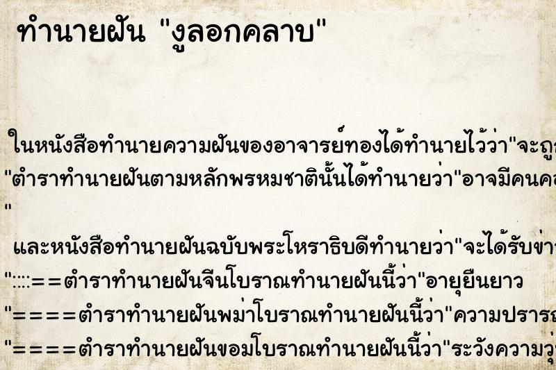 ทำนายฝัน งูลอกคลาบ ทำนายฝัน งูลอกคลาบ