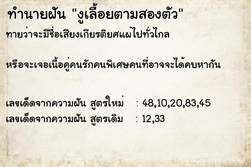 ทำนายฝัน งูเลื้อยตามสองตัว ทำนายฝัน งูเลื้อยตามสองตัว