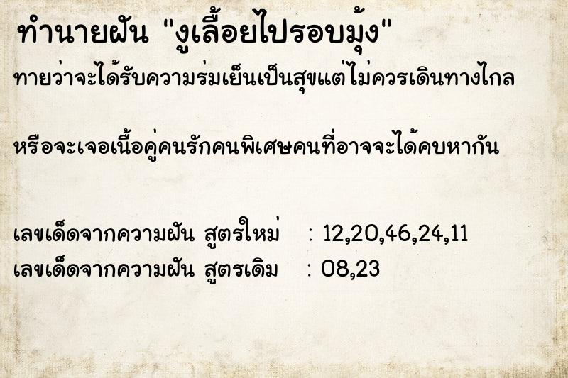 ทำนายฝันทำนายฝันงูเลื้อยไปรอบมุ้ง