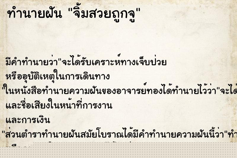 ทำนายฝันจิ้มสวยถูกจู ทำนายฝันทำนายฝันจิ้มสวยถูกจู