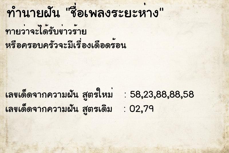 ทำนายฝันทำนายฝันชื่อเพลงระยะห่าง