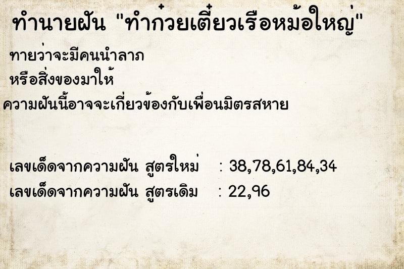 ทำนายฝันทำก๋วยเตี๋ยวเรือหม้อใหญ่ ทำนายฝันทำนายฝันทำก๋วยเตี๋ยวเรือหม้อใหญ่