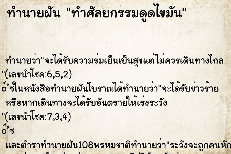 ทำนายฝัน ทำศัลยกรรมดูดไขมัน ทำนายฝัน ทำศัลยกรรมดูดไขมัน
