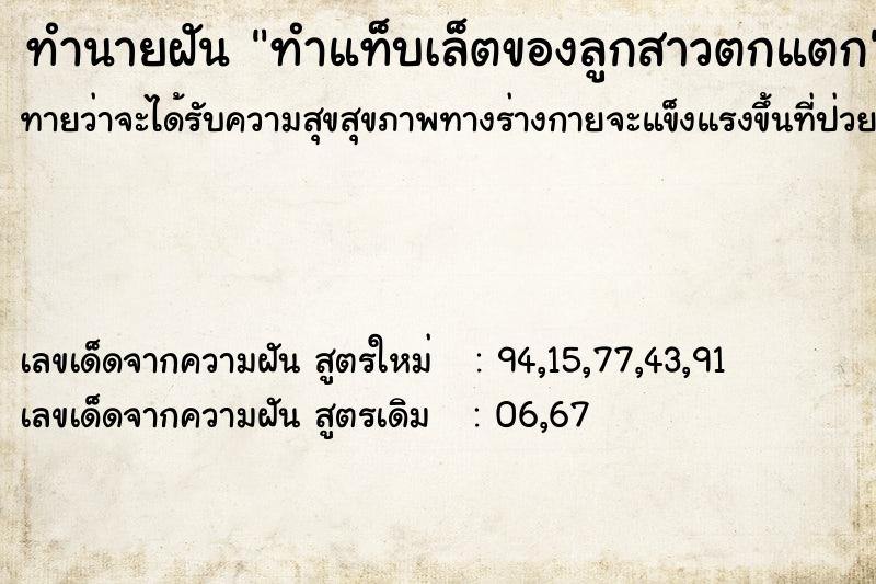 ทำนายฝันทำแท็บเล็ตของลูกสาวตกแตก ทำนายฝันทำนายฝันทำแท็บเล็ตของลูกสาวตกแตก