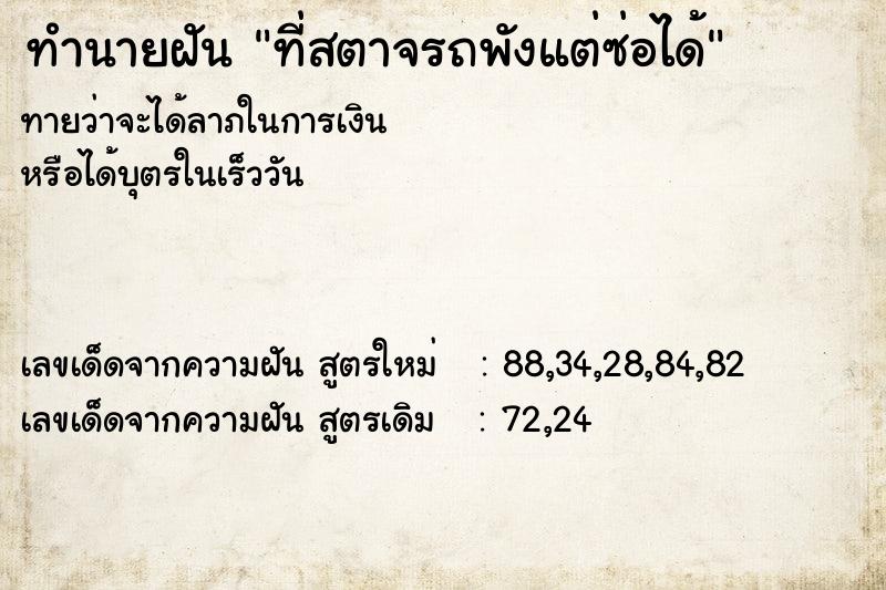 ทำนายฝันทำนายฝันที่สตาจรถพังแต่ซ่อได้