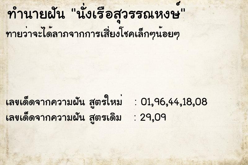 ทำนายฝันนั่งเรือสุวรรณหงษ์ ทำนายฝันทำนายฝันนั่งเรือสุวรรณหงษ์