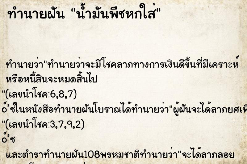 ทำนายฝันน้ำมันพืชหกใส่ ทำนายฝันทำนายฝันน้ำมันพืชหกใส่