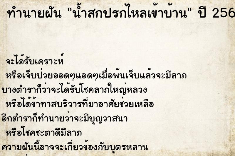 ทำนายฝัน น้ำสกปรกไหลเข้าบ้าน ตำราโบราณ แม่นที่สุดในโลก