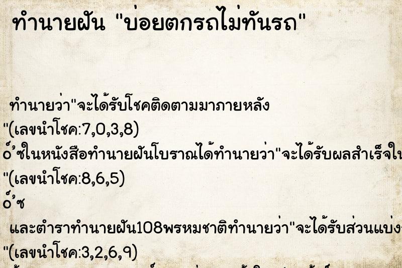 ทำนายฝันบ่อยตกรถไม่ทันรถ ทำนายฝันทำนายฝันบ่อยตกรถไม่ทันรถ