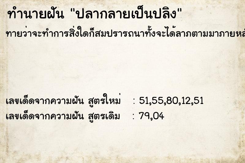 ทำนายฝันทำนายฝันปลากลายเป็นปลิง