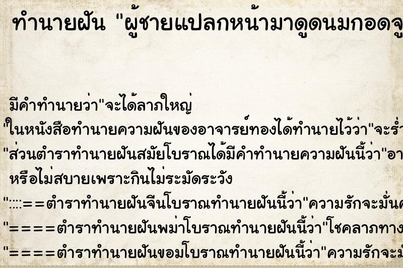 ทำนายฝัน ผู้ชายแปลกหน้ามาดูดนมกอดจูบ ทำนายฝัน ผู้ชายแปลกหน้ามาดูดนมกอดจูบ