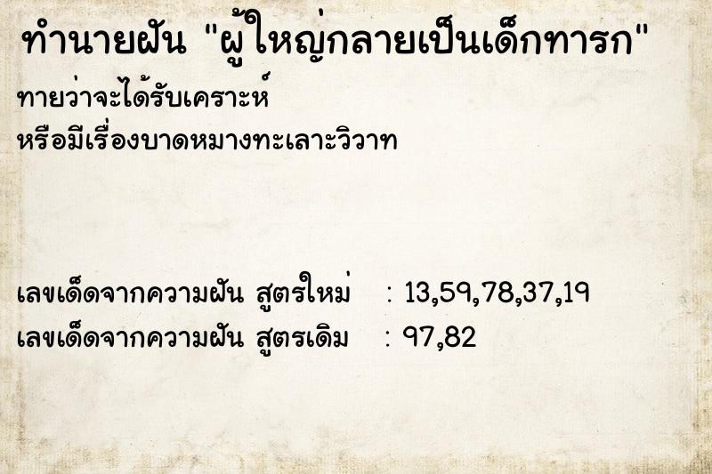 ทำนายฝันทำนายฝันผู้ใหญ่กลายเป็นเด็กทารก