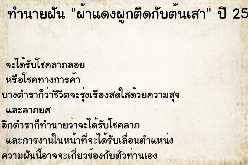 ทำนายฝันทำนายฝันผ้าแดงผูกติดกับต้นเสา