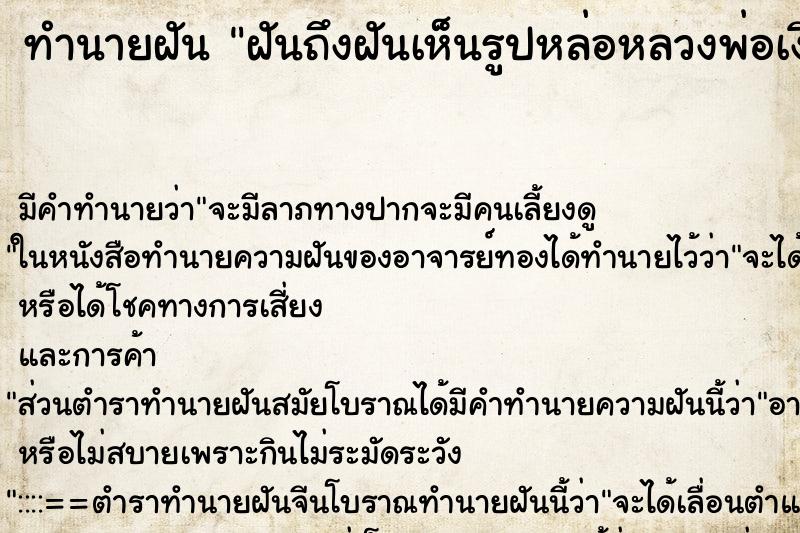 ทำนายฝันทำนายฝันฝันถึงฝันเห็นรูปหล่อหลวงพ่อเงิน